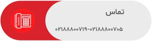 شماره تماس