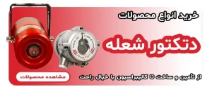 دتکتور شعله